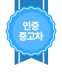 인증 중고차