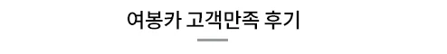 고객 후기