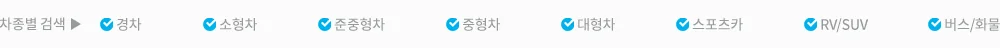 차종·유형별 차량 검색